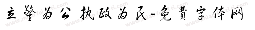 立警为公 执政为民字体转换